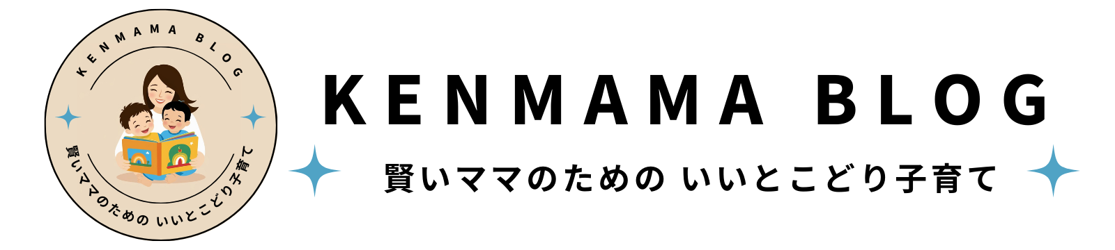 kenママブログ〜賢いママのための いいとこどり子育て〜